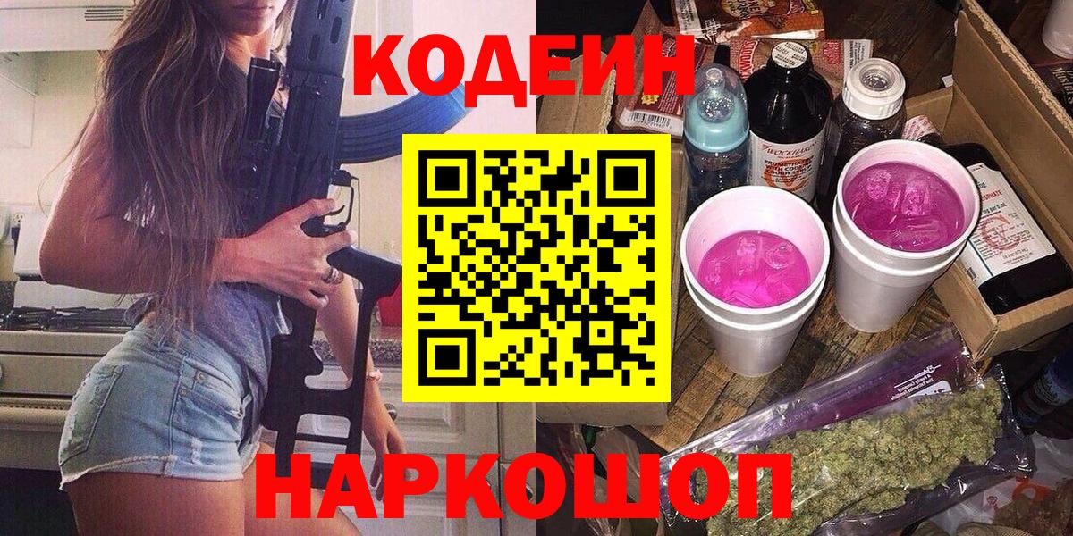 Майский  Кодеиновый сироп Lean Purple Drank  Вход с VPN  Кодеиновый сироп Lean Purple Drank 