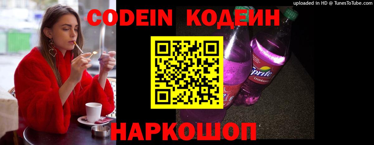 Кодеин Purple Drank Майский